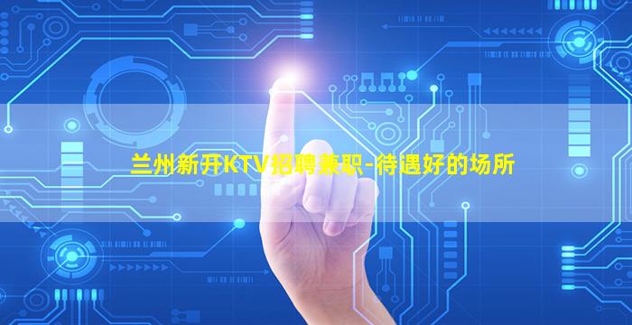 山东夜场招聘