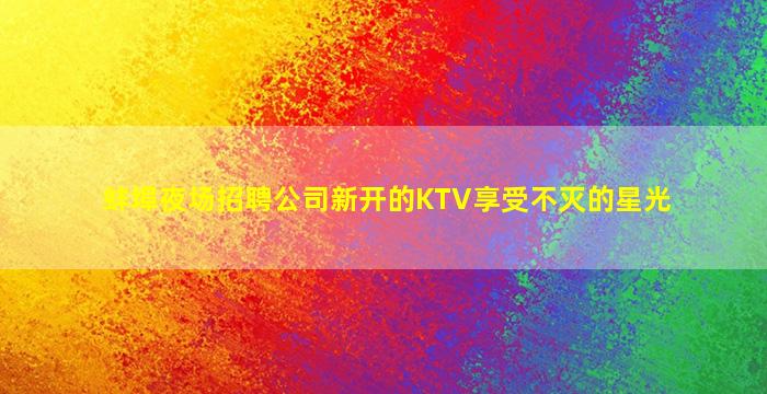 银川夜总会招聘